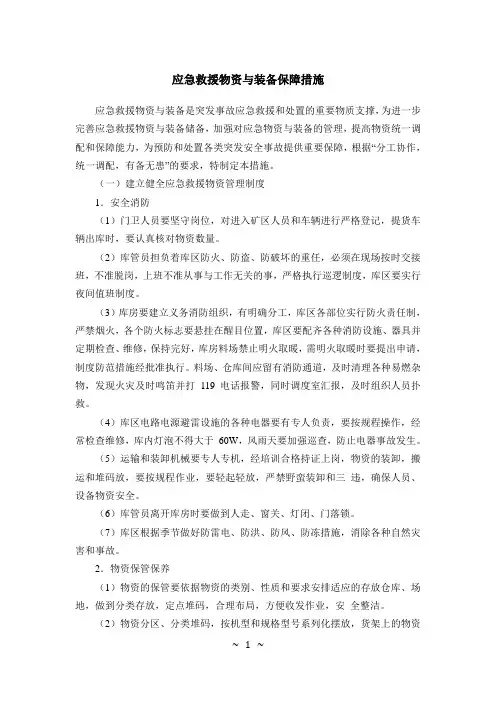 应急救援物资与装备保障措施
