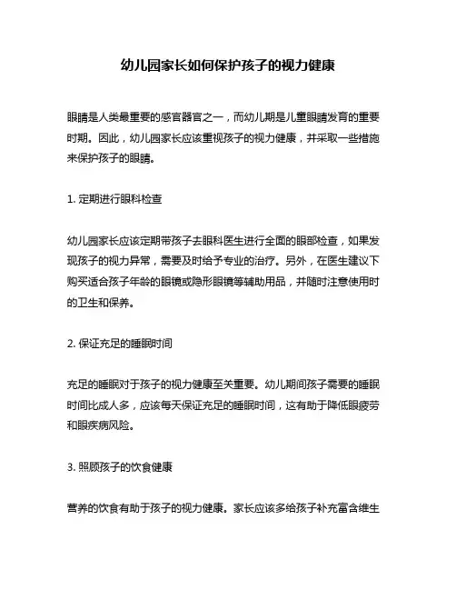 幼儿园家长如何保护孩子的视力健康