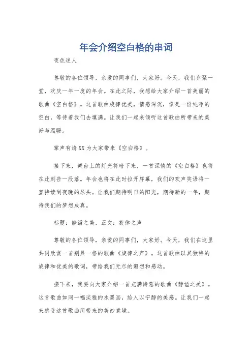 年会介绍空白格的串词
