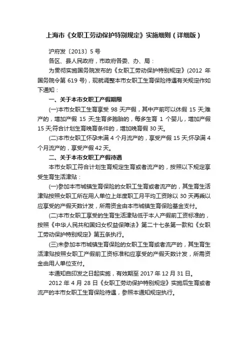 上海市《女职工劳动保护特别规定》实施细则（详细版）