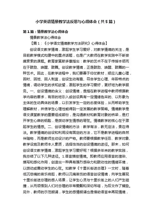 小学英语情景教学法反思与心得体会（共5篇）