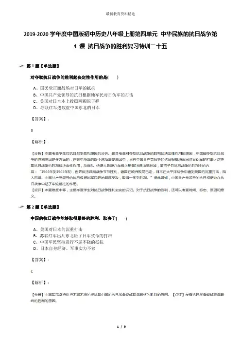 2019-2020学年度中图版初中历史八年级上册第四单元 中华民族的抗日战争第 4 课 抗日战争的胜利复习特训二十