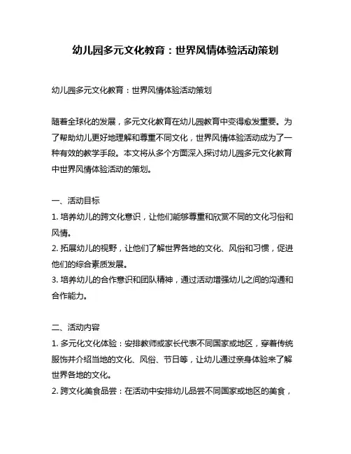 幼儿园多元文化教育：世界风情体验活动策划