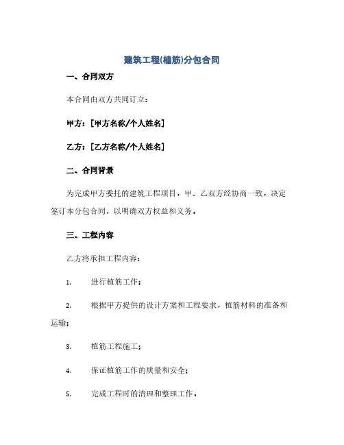 通用范文(正式版)建筑工程(植筋)分包合同