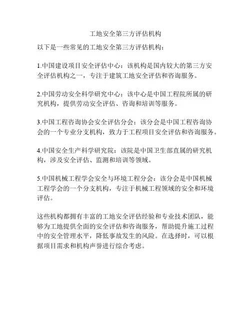 工地安全第三方评估机构