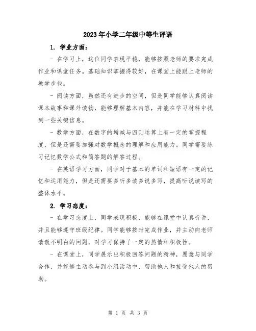 2023年小学二年级中等生评语