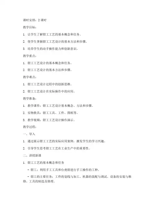 钳工工艺设计教案模板范文