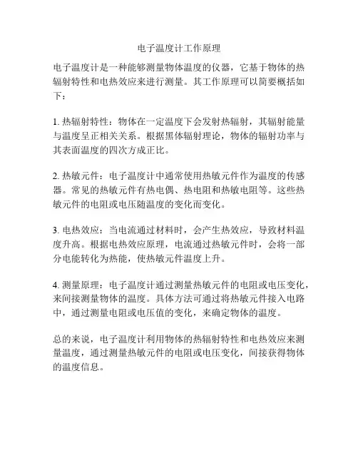 电子温度计工作原理