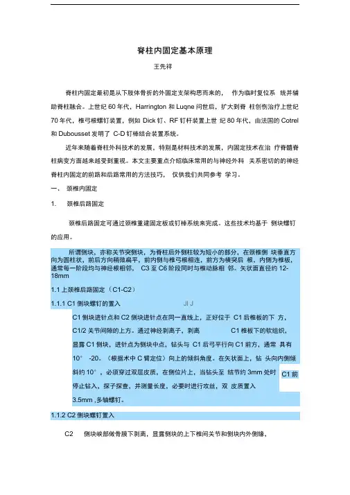 脊柱内固定基本原理