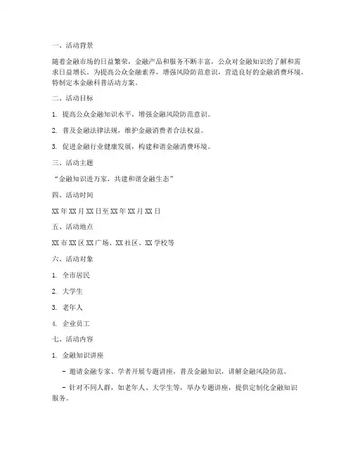 金融科普策划活动方案模板