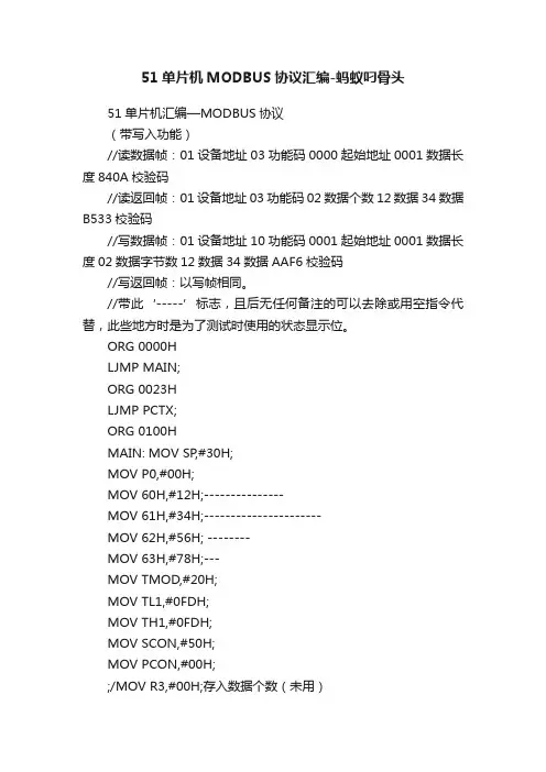 51单片机MODBUS协议汇编-蚂蚁叼骨头