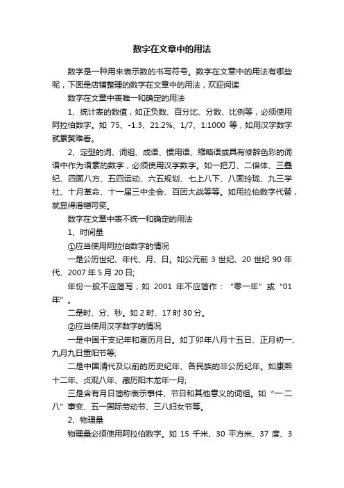 数字在文章中的用法