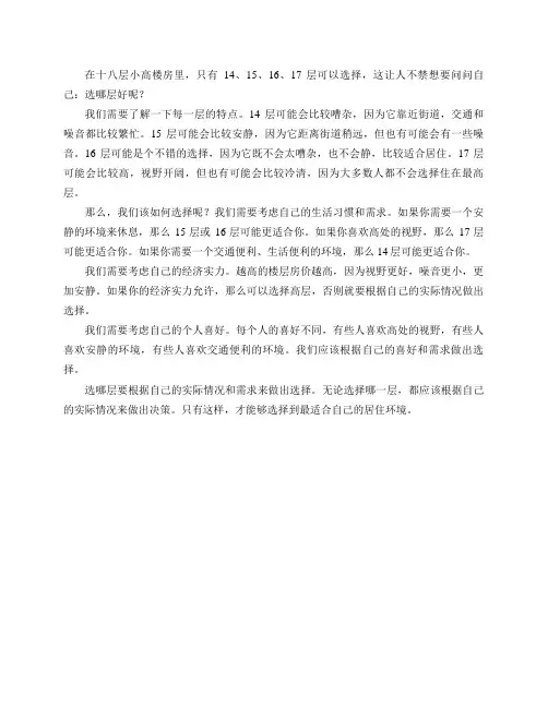 十八层小高楼房 只有14 15 16 17层了 选哪层？