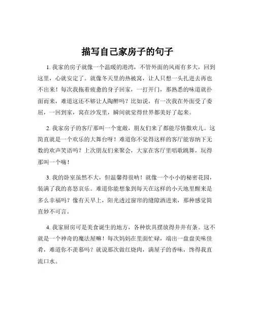 描写自己家房子的句子