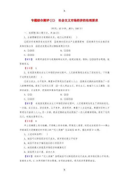 2016-2017学年高中政治专题综合测评3社会主义市抄济的伦理要求新人教版选修