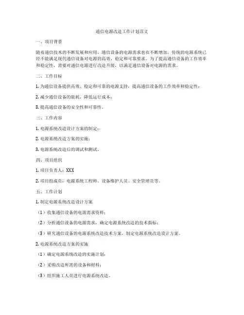 通信电源改造工作计划范文