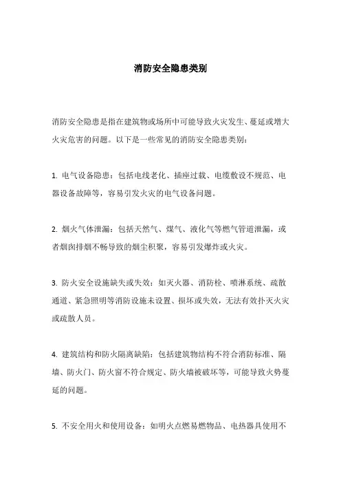 消防安全隐患类别