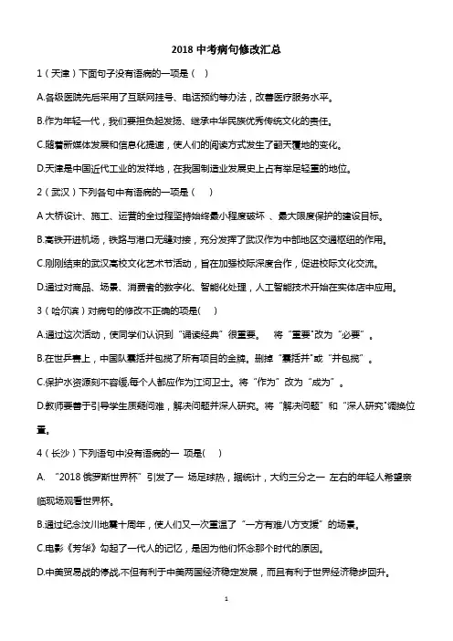 2018中考病句修改试题汇总