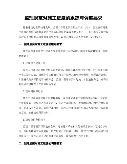 监理规范对施工进度的跟踪与调整要求