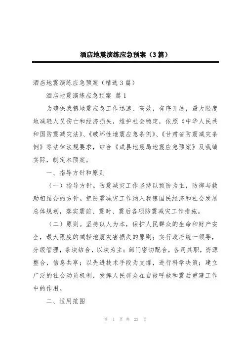 酒店地震演练应急预案(3篇)