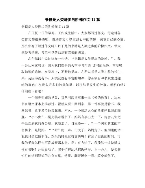 书籍是人类进步的阶梯作文11篇