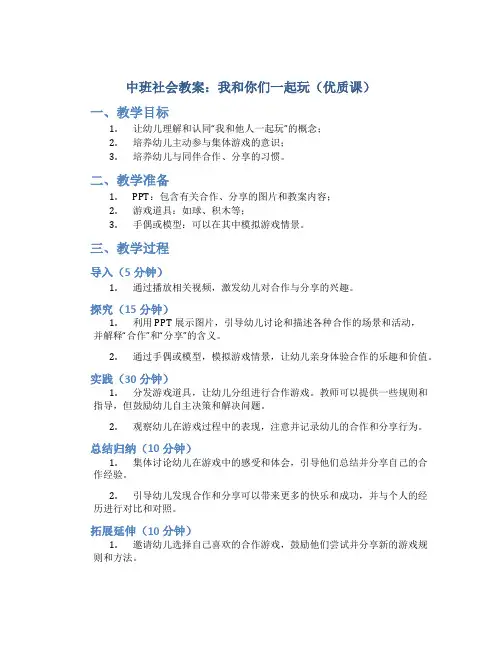 中班社会教案：我和你们一起玩(优质课)