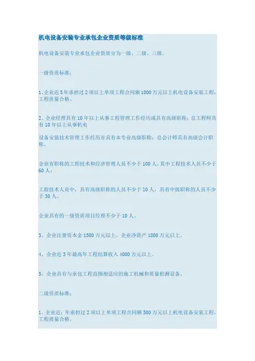 机电设备安装专业承包企业资质等级标准