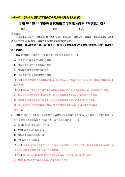 专题10.6第10章数据的收集整理与描述元测试(培优提升卷)
