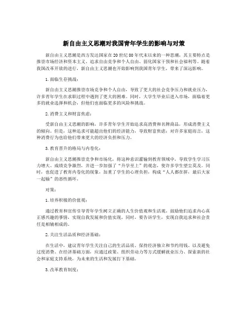 新自由主义思潮对我国青年学生的影响与对策