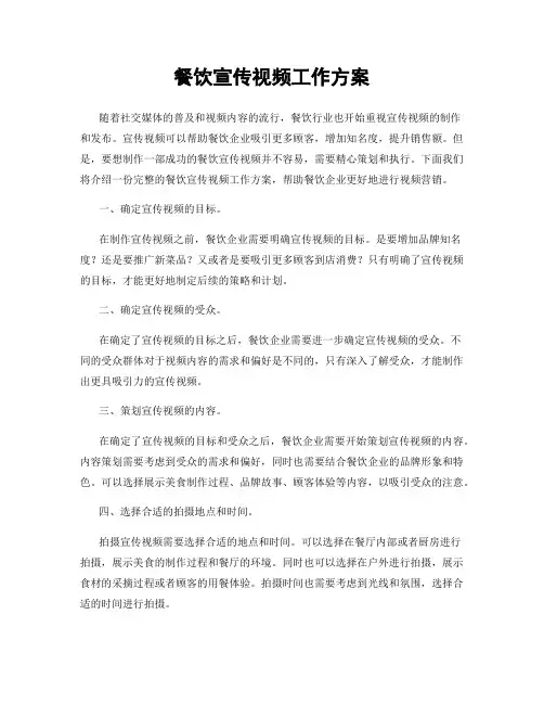 餐饮宣传视频工作方案
