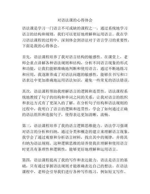 对语法课的心得体会