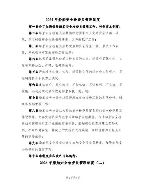 2024年船舶安全检查员管理制度(三篇)