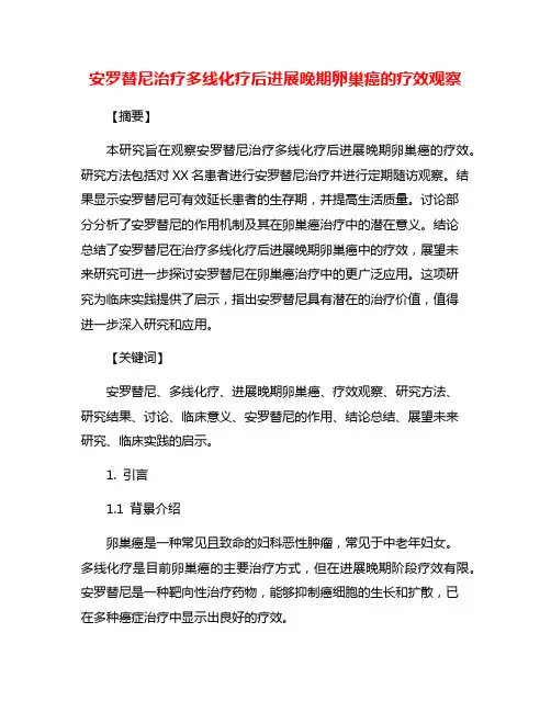 安罗替尼治疗多线化疗后进展晚期卵巢癌的疗效观察