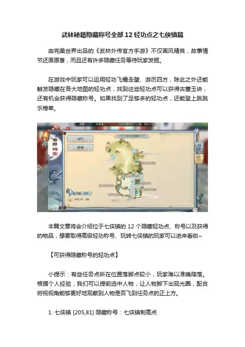 武林秘籍隐藏称号全部12轻功点之七侠镇篇