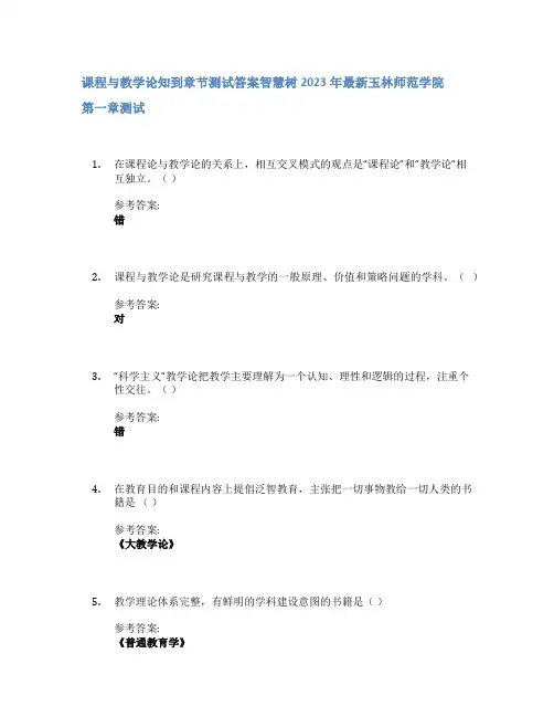 课程与教学论知到章节答案智慧树2023年玉林师范学院