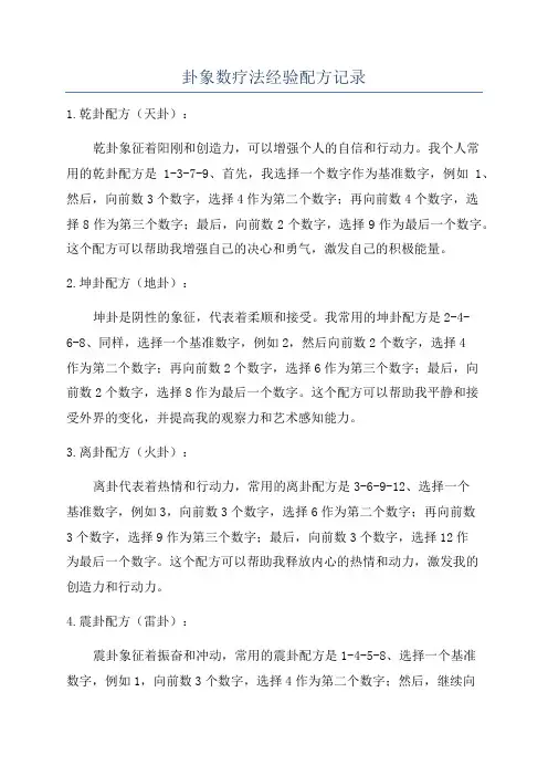 卦象数疗法经验配方记录