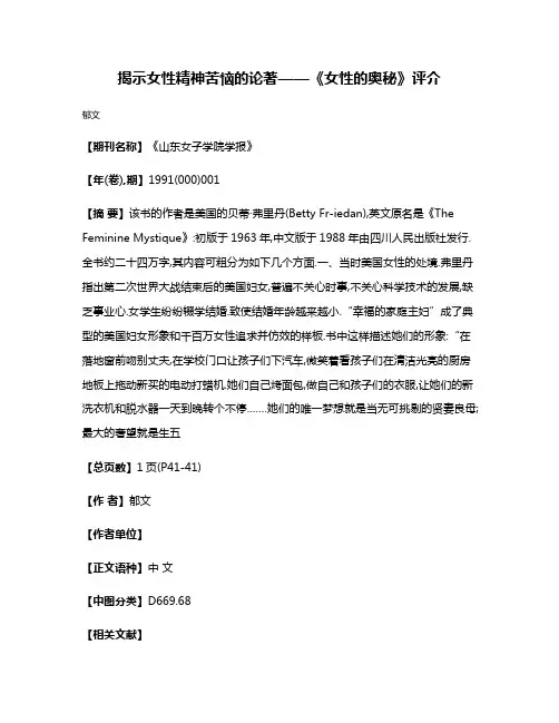 揭示女性精神苦恼的论著——《女性的奥秘》评介