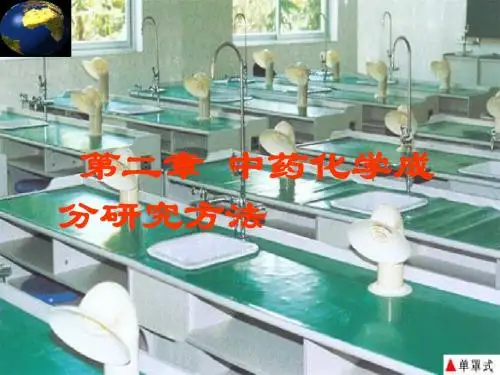 中药化学成分研究方法