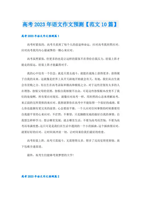 高考2023年语文作文预测【范文10篇】