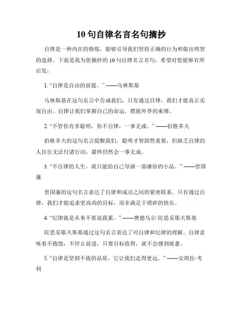 10句自律名言名句摘抄