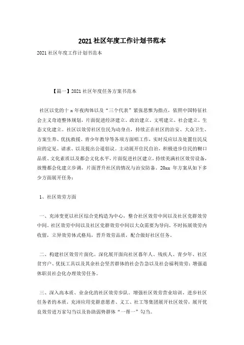 2021社区年度工作计划书范本