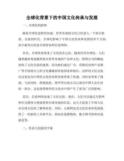 全球化背景下的中国文化传承与发展