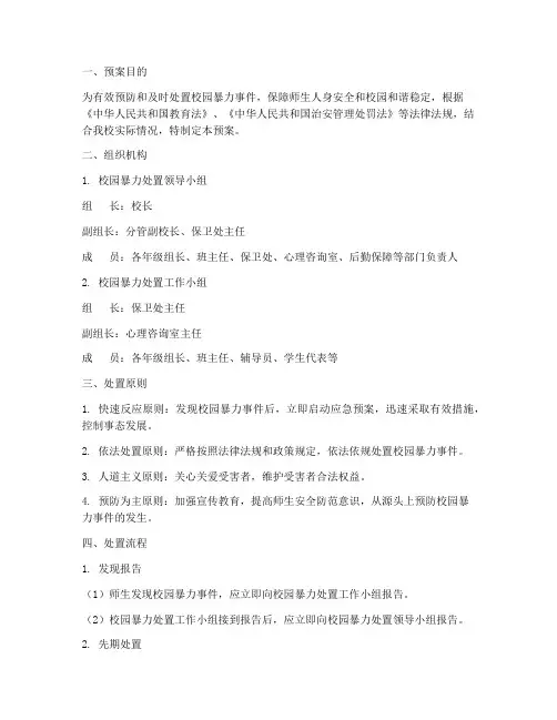 校园暴力处置应急预案