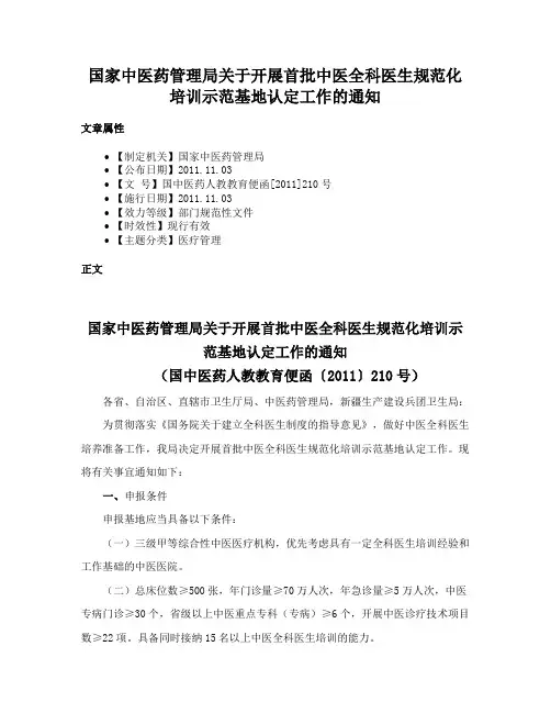 国家中医药管理局关于开展首批中医全科医生规范化培训示范基地认定工作的通知