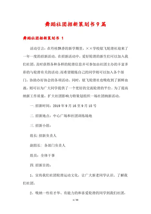 舞蹈社团招新策划书9篇