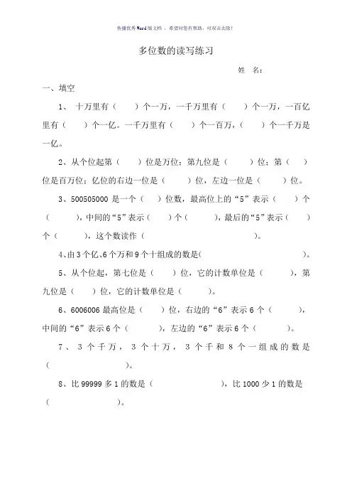 多位数的读写练习Word版