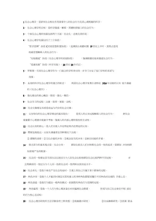 社会心理学复习笔记