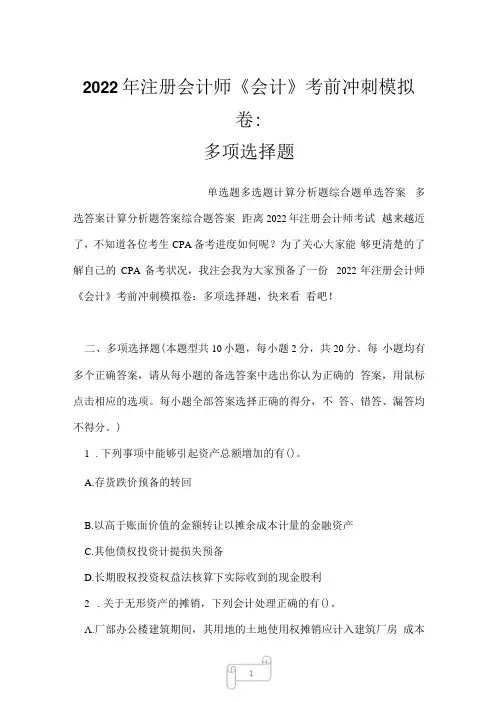 2022年注册会计师会计考前冲刺模拟卷：多项选择题
