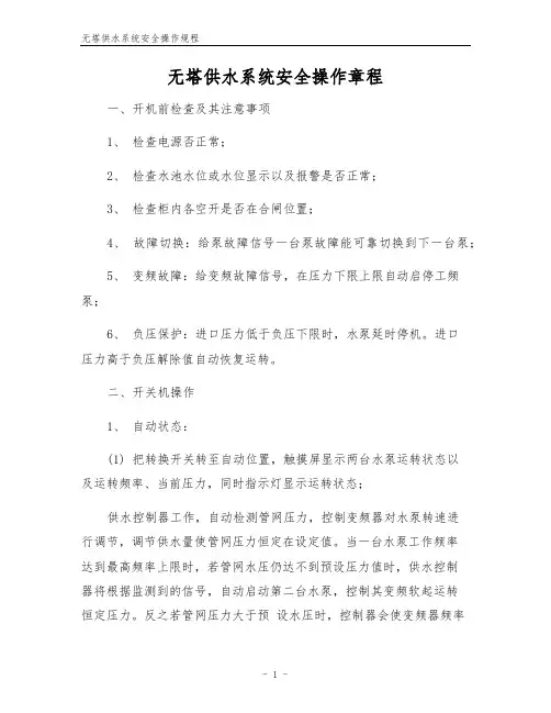 无塔供水系统安全操作规程