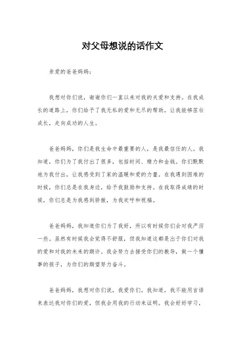 对父母想说的话作文
